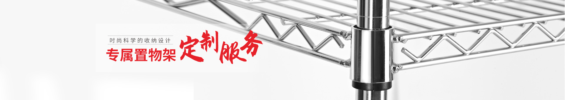 川井-專屬置物架定制服務，時尚科學的收納設計