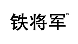 中山川井合作客戶-鐵將軍
